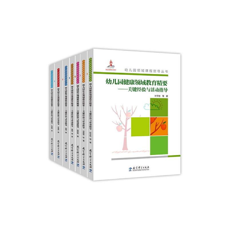 幼儿园领域课程指导丛书(全7册) 教育科学出版社 孔起英,张俊,余珍有 等 编 文轩书籍