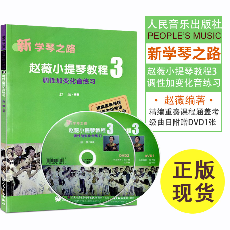 Õý°æ ÐÂѧÇÙ֮·ÕÔޱСÌáÇٽ̳Ì3µ÷ÐԼӱ仯ÒôÁ·Ï°£¨¸½Ê¾·¶DVD2ÕÅ£©½ÌѧÊÓÆµÐ¡ÌáÇٽ̳ÌÊé×à·¨½Ì²ÄÈëÃÅ×ÔѧÁã»ù´¡ ÈËÃñÒôÀÖÊé¼®