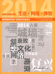 正版 南京城墙内外：生活 网络 体验——城市规划专业六校联合毕