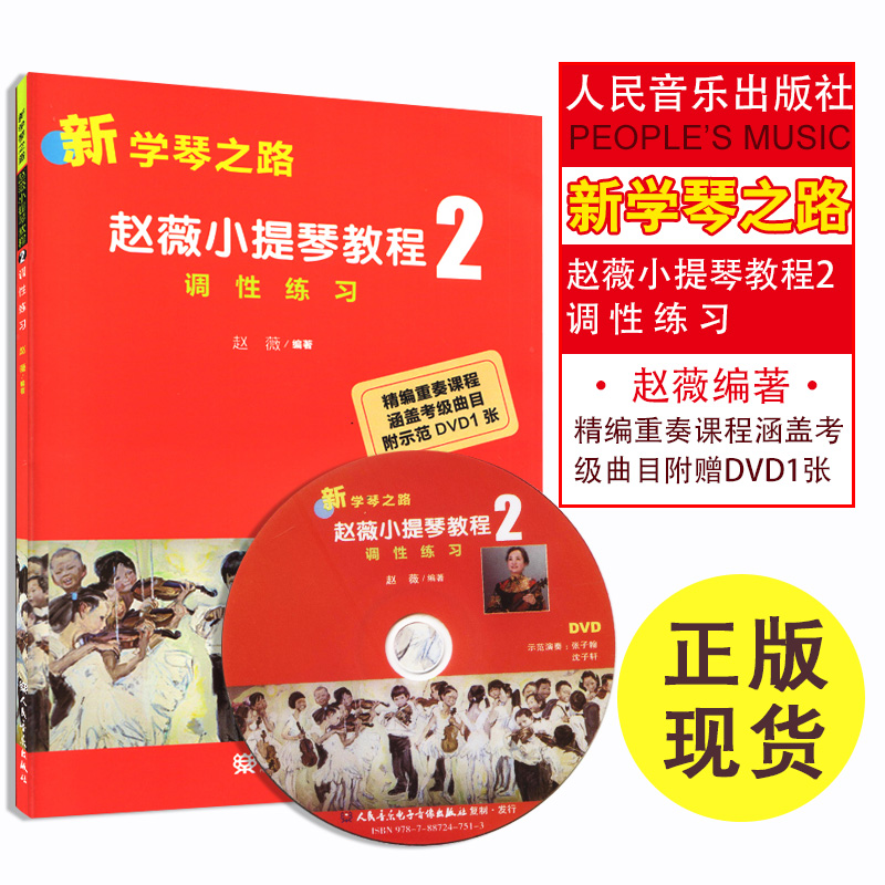 лªÎÄܰ Õý°æÐÂѧÇÙ֮·ÕÔޱСÌáÇٽ̳Ì2 µ÷ÐÔÁ·Ï°¸½Ê¾·¶DVD1ÕÅ ÈËÃñÒôÀÖ³ö°æÉç ѧÇÙ֮·2 ¶ùͯСÌáÇÙ½Ì²Ä ¶ùͯСÌáÇÙÁ·Ï°Çú