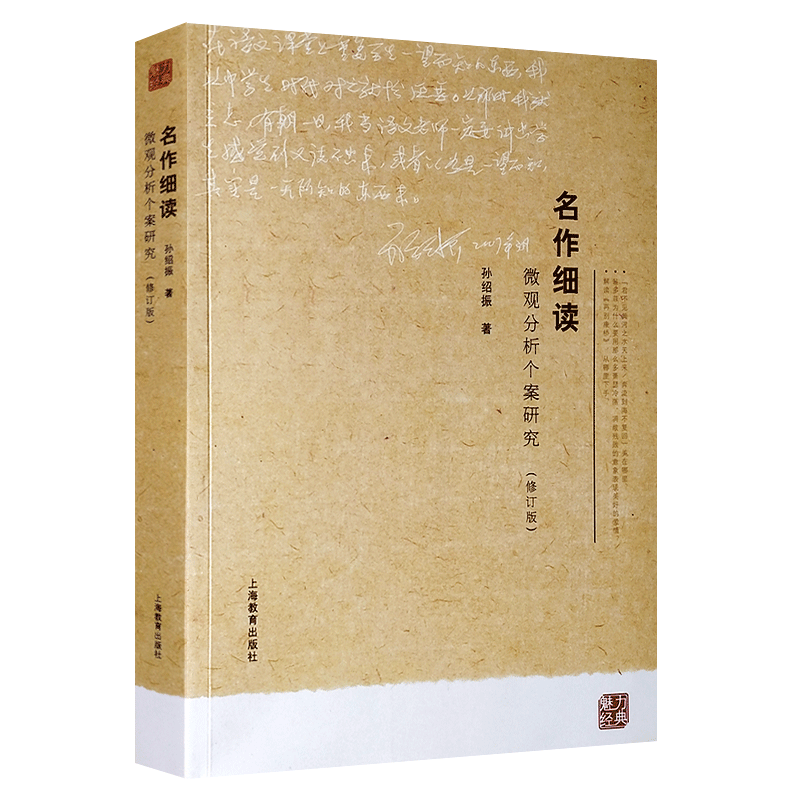 正版名作细读 微观分析个案研究(修订版) 上海教育出版社 孙绍振编著 经典小说解读中学语文教材经典篇目赏读畅销书
