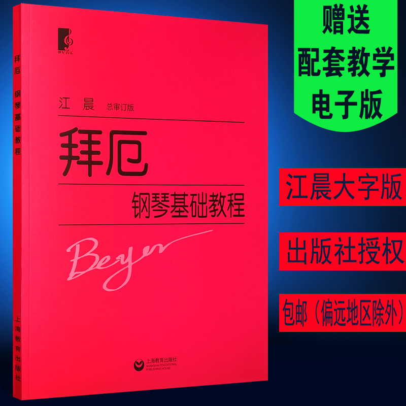 【江晨大字版】正版拜厄钢琴基本教程 总审定版 成人儿童初学入门钢琴曲谱 拜尔基本练习曲教材 上海教育出版社 钢琴基础知识教程