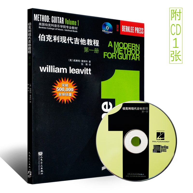 正版伯克利现代吉他教程第一册 附CD 爵士木吉它初级入门五线谱电吉他练习曲教材 人民音乐出版社 初学者自学基础吉他教学书