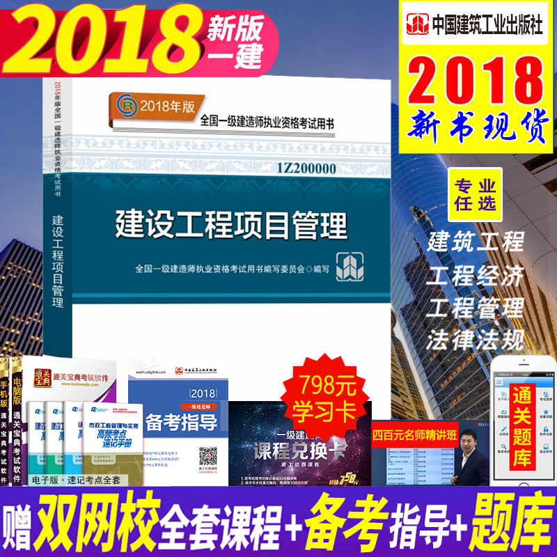 ÏÖ»õ2018аæÒ»¼¶½¨Ôìʦ½¨É蹤³ÌÏîÄ¿¹ÜÀí¿¼ÊԽ̲ĵ¥±¾ ¸½¾«½²°àÊÓÆµ Öйú½¨Öþ¹¤Òµ³ö°æÉç Ò»½¨2018½¨É蹤³ÌÏîÄ¿¹ÜÀí
