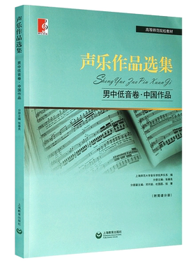 正版声乐作品选集男中低音卷 中国作品 上海教育 上海师范大学音乐学院教师教学经验书 声乐演唱提示和练声曲集曲谱教程 文轩书籍