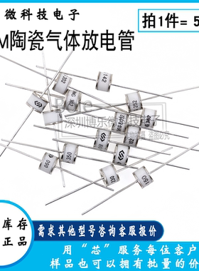 2RM陶瓷气体放电管SXH81-75/90/150/230/470/600/800X 8*6防雷管