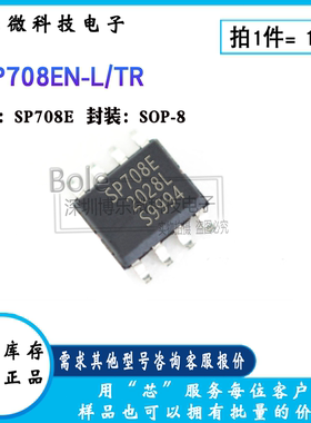 SP708EN-L/TR SP708E 简单复位/加电复位 监控和复位芯片 SOP-8