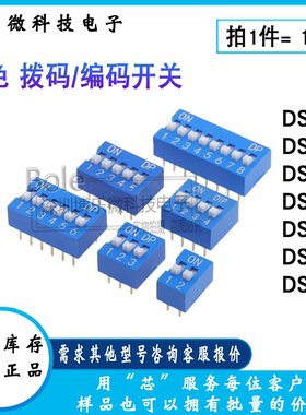 蓝色 拨码开关 DS-1/2/3/4/5/6/8/10位 2.54mm平拨 拨动 编码开关