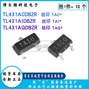 TL431ACDBZR TL431AIDBZR TL431AQDBZR SOT-23-3 可调稳压器芯片
