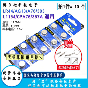 357A手表计算机玩具电池遥控器1.5V SR44 LR44纽扣电池AG13 L1154