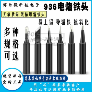 936电烙铁头通用型恒温焊台洛铁头烙铁头刀头马蹄型飞线扁平尖头