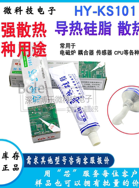 电磁炉导热硅脂 HY-KS101 绝缘硅脂导热膏绝缘散热降温CPU散热膏