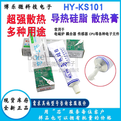 HY-KS101导热硅脂散热降温膏