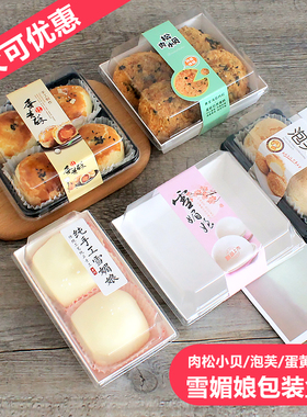 雪媚娘包装盒蛋黄酥泡芙肉松小贝毛巾蛋糕卷雪梅娘三明治青团子盒