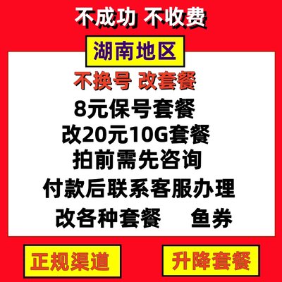 湖南不换号改换套餐变更改8元套餐修改转保号老用户办理降低月租