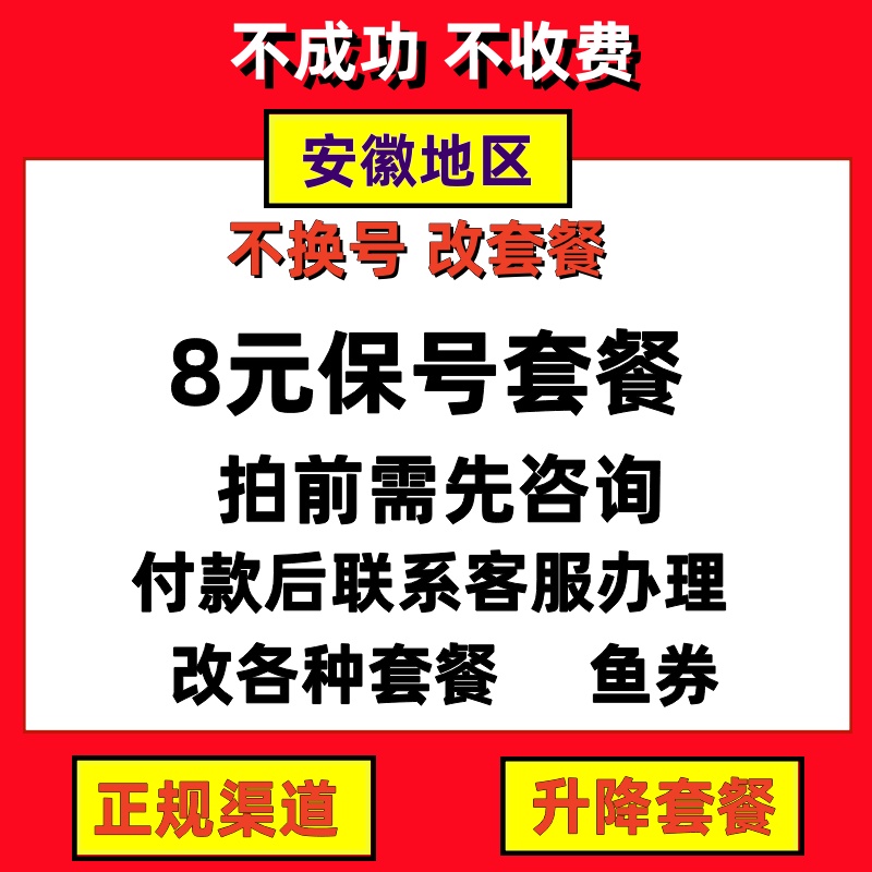 安徽套餐不换号转套餐修改换套餐变更改8元套餐降低资费办理保号