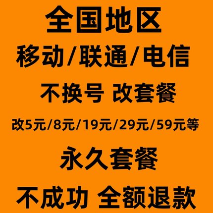 移动套餐不换号改换套餐低资费8元保号修改19花卡39宝藏版59鱼卷