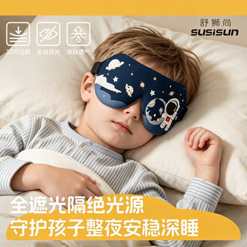 卡通儿童3D睡眠眼罩立体0压可调耳带小学生午睡午休避光护眼眼罩