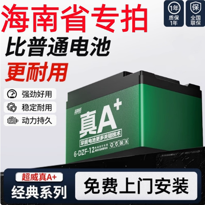 超威电池36V48v60V72V电动车三轮车铅酸12AH20AH32AH以旧换新海南