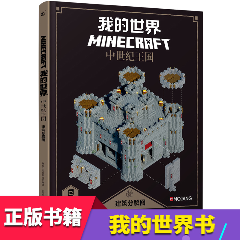 童趣 乐高我的世界游戏版攻略全套Minecraft 系列红石建筑指南 我的世界中热销0件五折促销