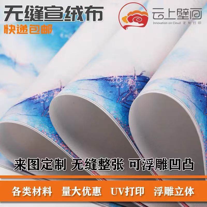 无缝宣绒布UV壁画背景墙布