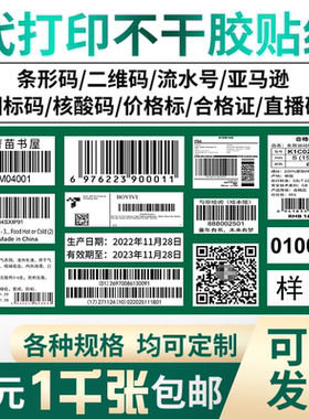 代打印不干胶贴纸条形码制作标签定制流水号考试图书馆亚马逊FBA