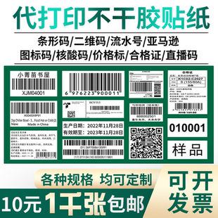 代打印不干胶贴纸条形码制作标签定制流水号考试图书馆亚马逊FBA