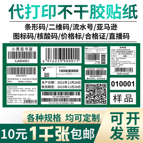 代打印不干胶条码贴纸标签流水号
