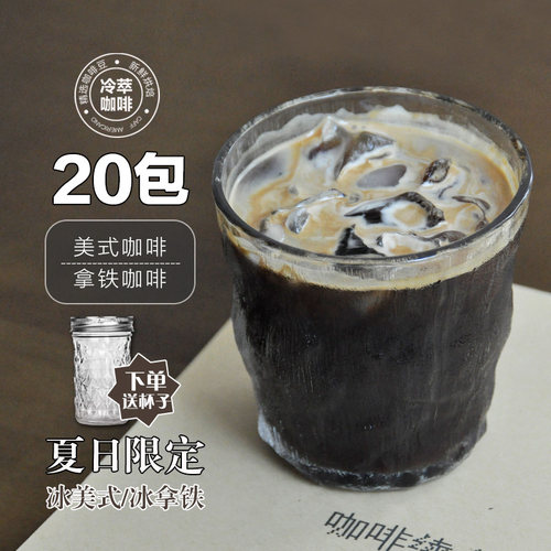 20杯冷萃咖啡新鲜现磨冰酿拿铁 冷泡咖啡包黑咖啡