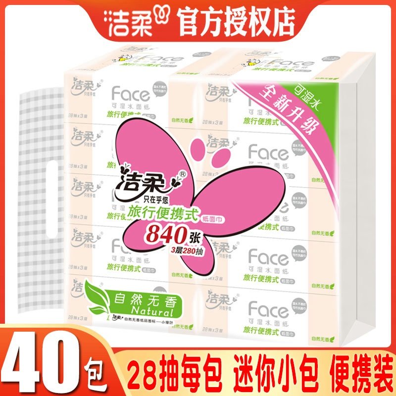洁柔小包纸巾迷你抽纸28抽小方巾可湿水面纸卫生纸外出便携旅行装