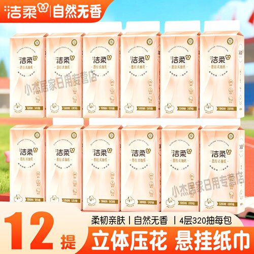 洁柔悬挂便利抽纸320抽餐巾纸大包家用整箱壁挂式底部纸巾卫生纸
