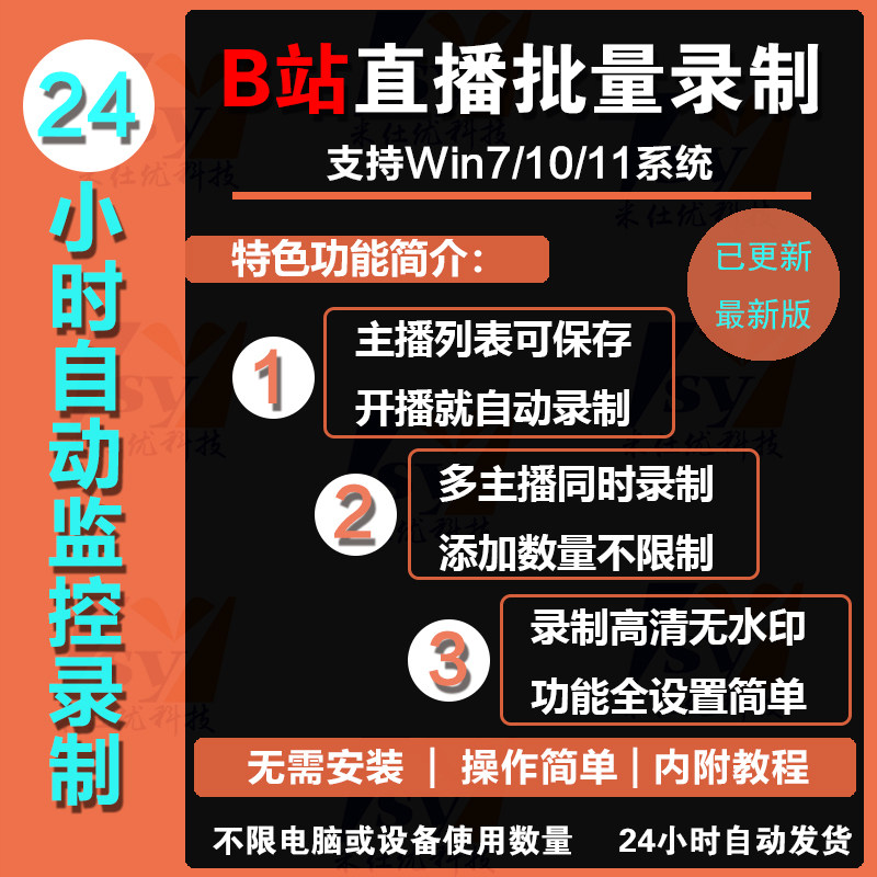 b站bilibili直播间B视频下载批量主播实时自动录制开播就下载软件