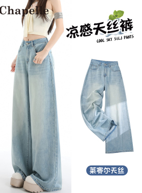 拉夏贝尔浅蓝色天丝莱赛尔阔腿牛仔裤女夏季薄款宽松显瘦直筒裤子
