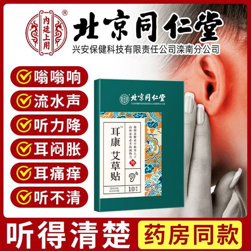 北京同仁堂治神经性耳鸣王克星耳康贴耳聋耳闷嗡嗡响专用穴位药膏