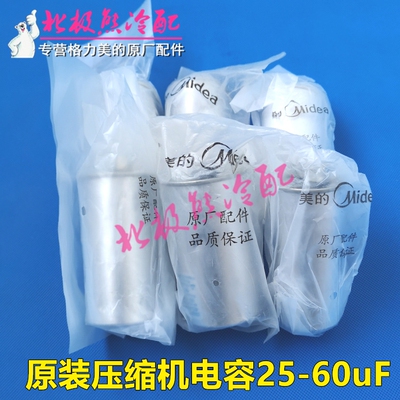 美的原装启动电容器压缩机