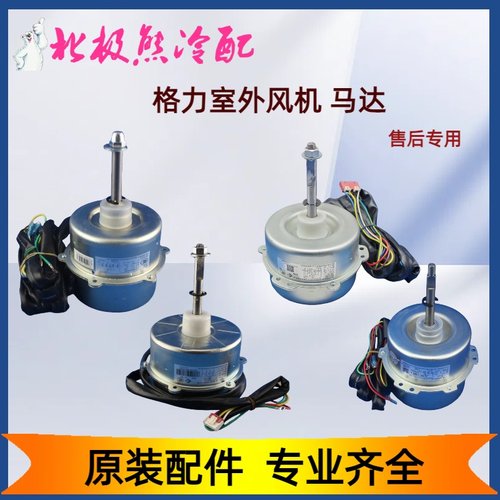 适用格力空调室外电机LW92E I N H J马达 LW68A LW60K LW125风机