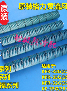 格力空调1.5P 匹幸福岛幸福湾 幸福宝幸福源 风轮 贯流风叶 风筒