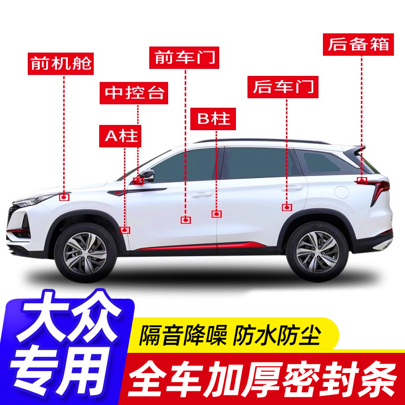 大众全车隔音胶条速腾朗逸探岳帕萨特迈腾车门中控台密封条改装件
