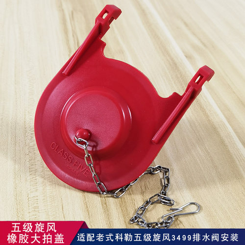 适用于科勒马桶水箱3499橡胶大拍盖五级旋风坐便器排水阀止水皮塞 - 封面