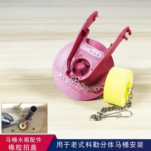 原厂福马橡胶拍盖适配老式分体科勒马桶水箱止水盖排水阀皮塞配件 - 封面