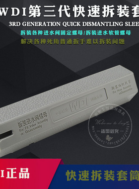 马桶配件WDI快速拆装套筒扳手坐便器进水阀螺母进水软管拆装工具