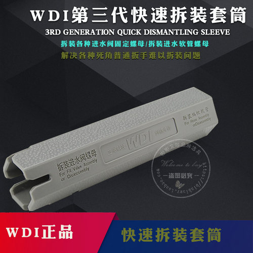 马桶配件WDI快速拆装套筒扳手坐