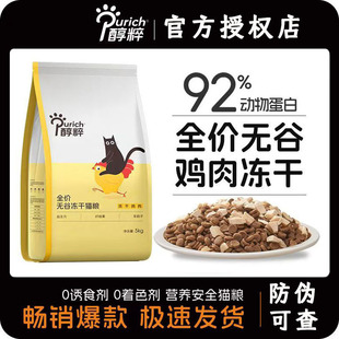 醇粹猫粮5kg鸡肉冻干纯粹旗舰全价低敏鳕鱼三文鱼冻干猫粮成幼猫