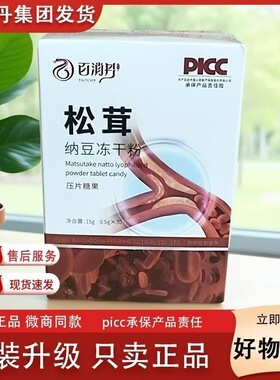 仕丹清松茸纳豆冻干粉压片糖果官方正品微商同款百消丹老牌子正品