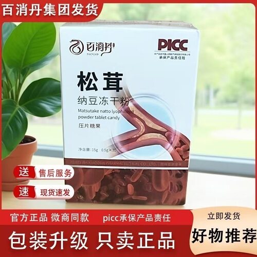 仕丹清松茸纳豆冻干粉压片糖果官方正品微商同款百消丹老牌子正品