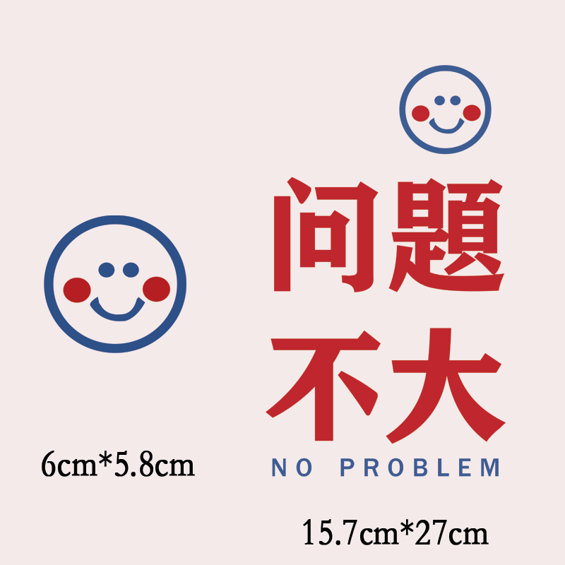问题不大烫画贴热转印布贴印花文字定做定制T恤印图国潮DIY自定义