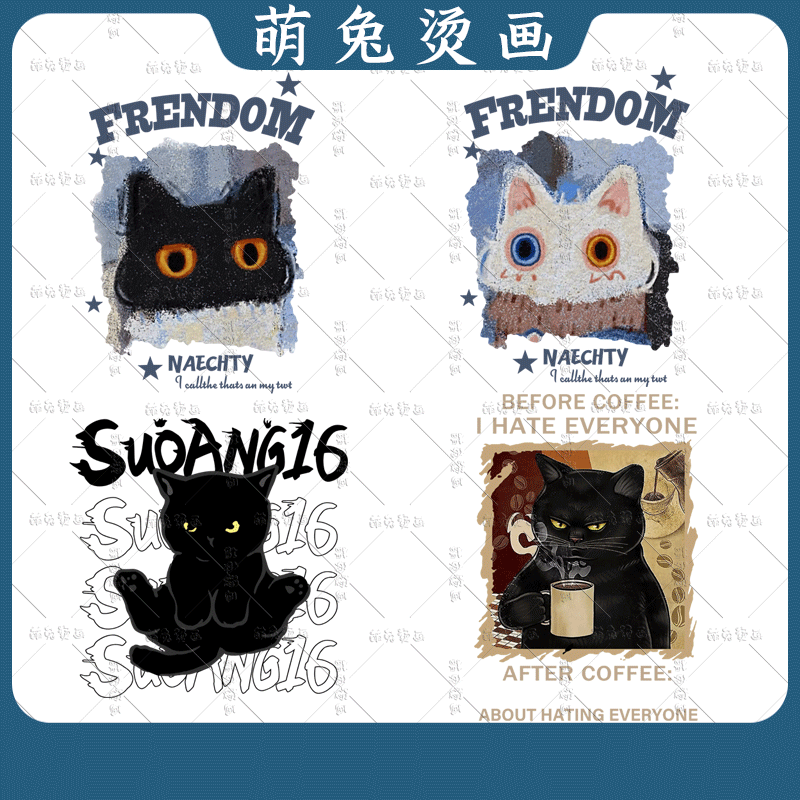 情侣咖啡黑猫咪烫画图案烫画贴定制印花衣服热转印白墨烫画耐水洗