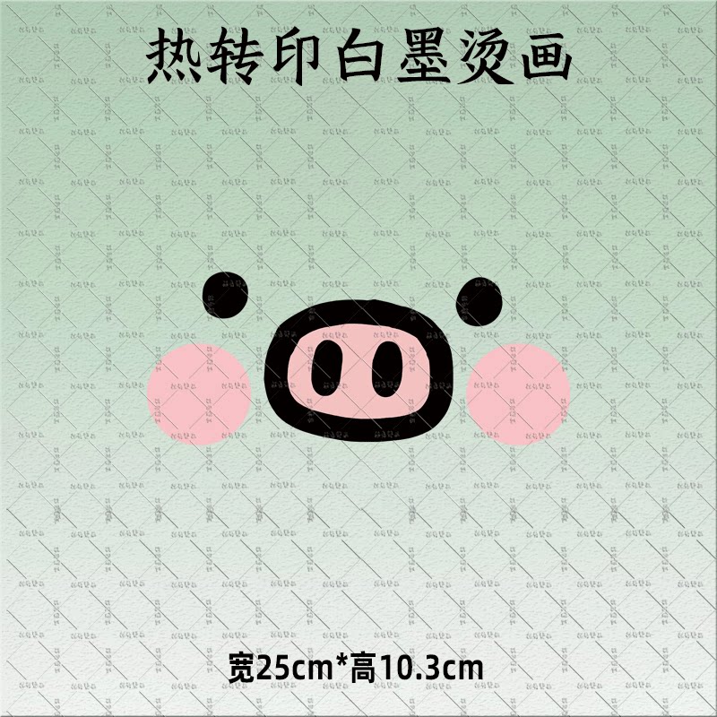 卡通粉小猪表情趣味印花热转印白墨烫画服装辅料亲子童装图案DIY