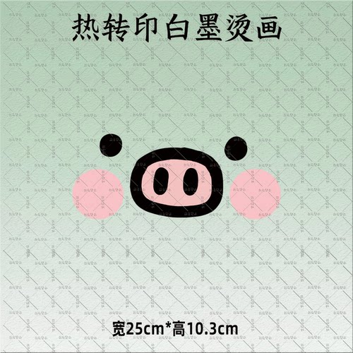 卡通粉小猪表情趣味印花热转印白墨烫画服装辅料亲子童装图案DIY