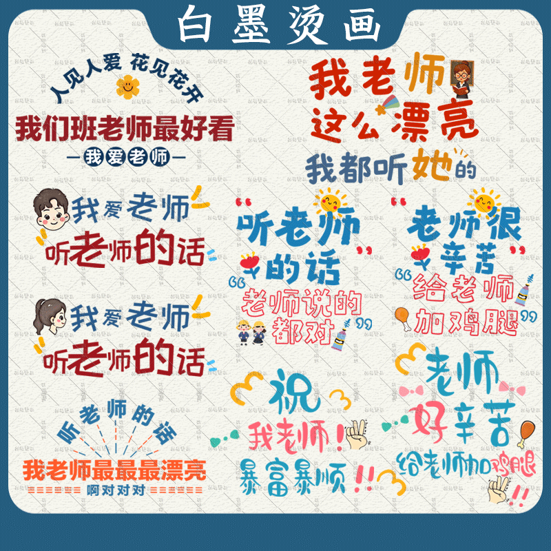 老师漂亮我都听她~男童女童国潮文字印花热转印白墨烫画耐水洗diy